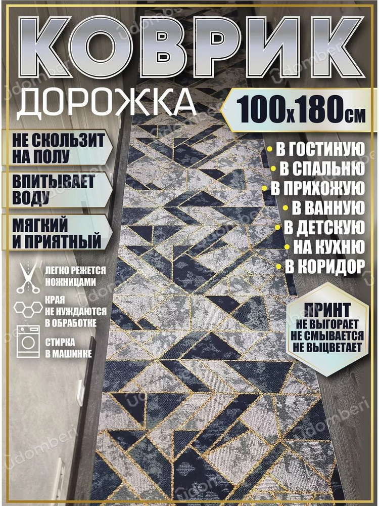 Дорожка ковровая 100х180 в коридор безворсовая #1