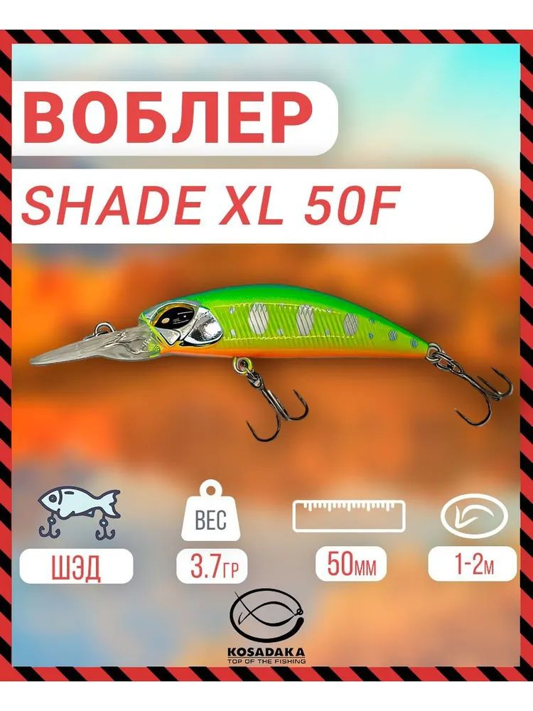 Воблер плавающий Kosadaka Shade xl 50F, 50мм, 3.7г, 1.0-2.0м, цвет: SNT, Артикул: ShdxL50F-SNT  #1