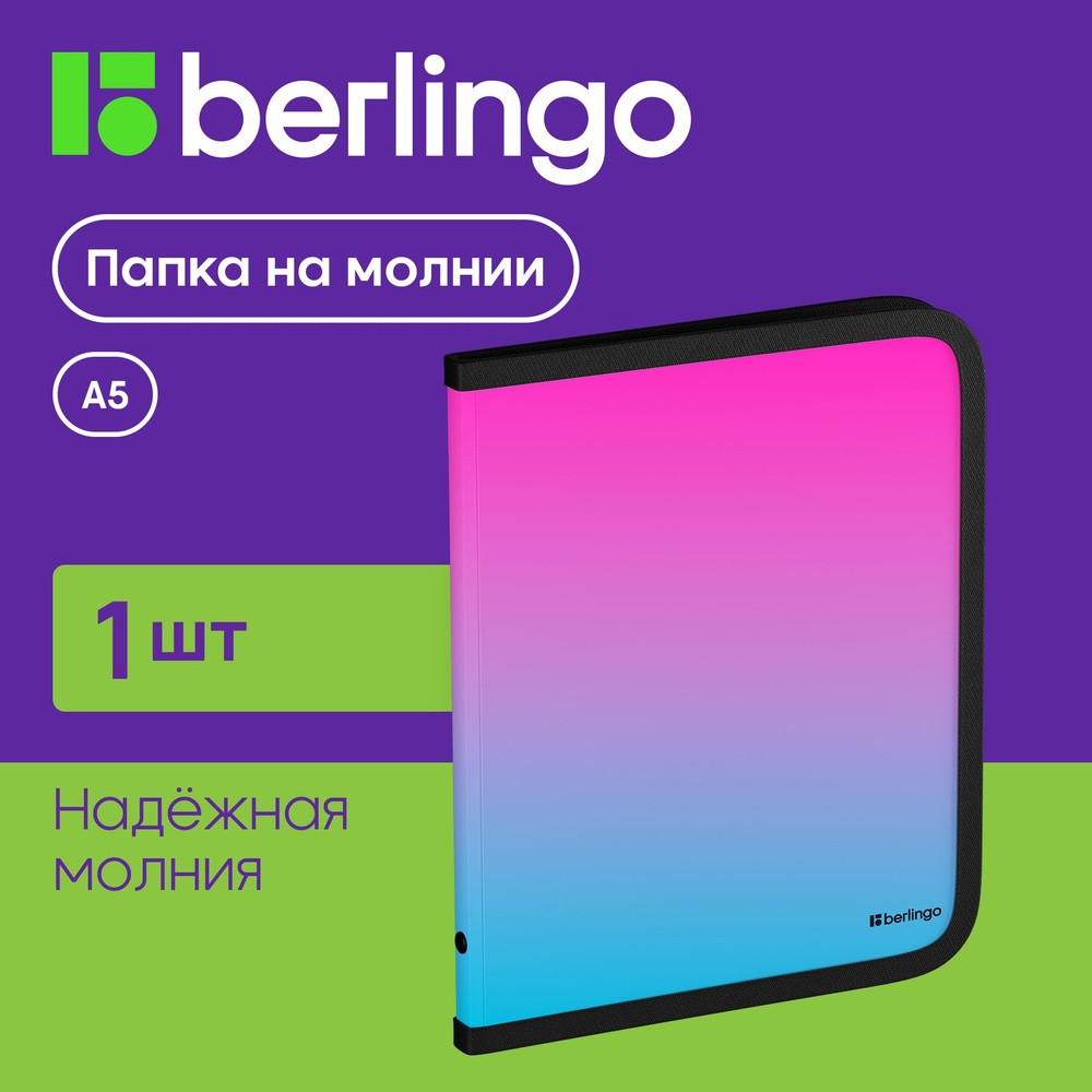 Папка на молнии для документов, бумаг и тетрадей Berlingo "Radiance" А5+  #1