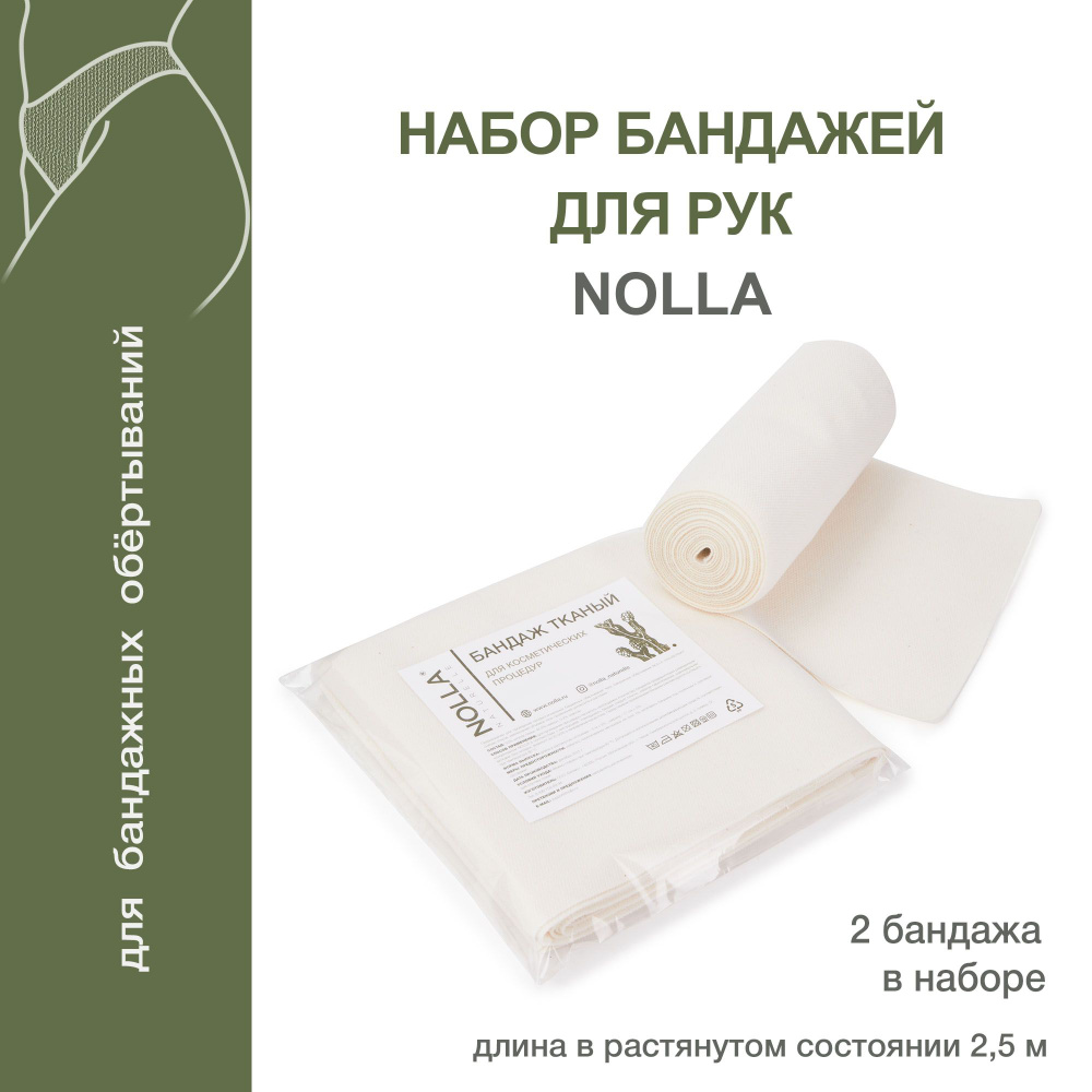 NOLLA naturelle Набор из 2х многоразовых тканых бандажей для рук 2,5 м х17 см для косметических процедур #1