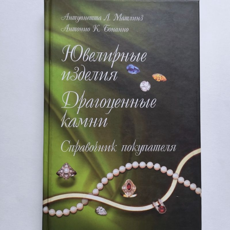 Ювелирные изделия. Драгоценные камни: Справочник покупателя. А.Л. Матлинз, А.К. Бонанно | Бонанно Антонио #1