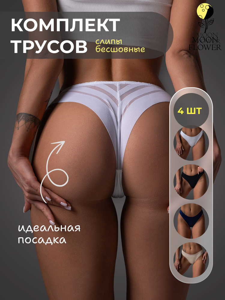 Трусы слипы MOON FLOWER MY SECRET 20 (бесшовные), 4 шт #1