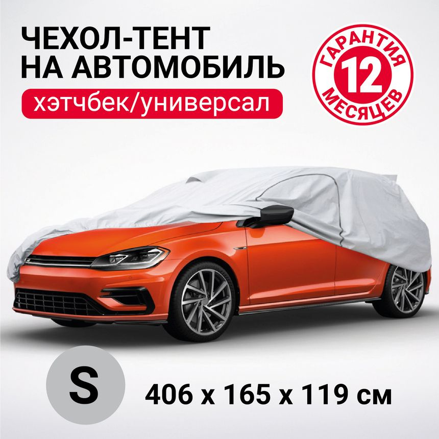 Тент на автомобиль хетчбек, универсал 406х165х119 см. #1