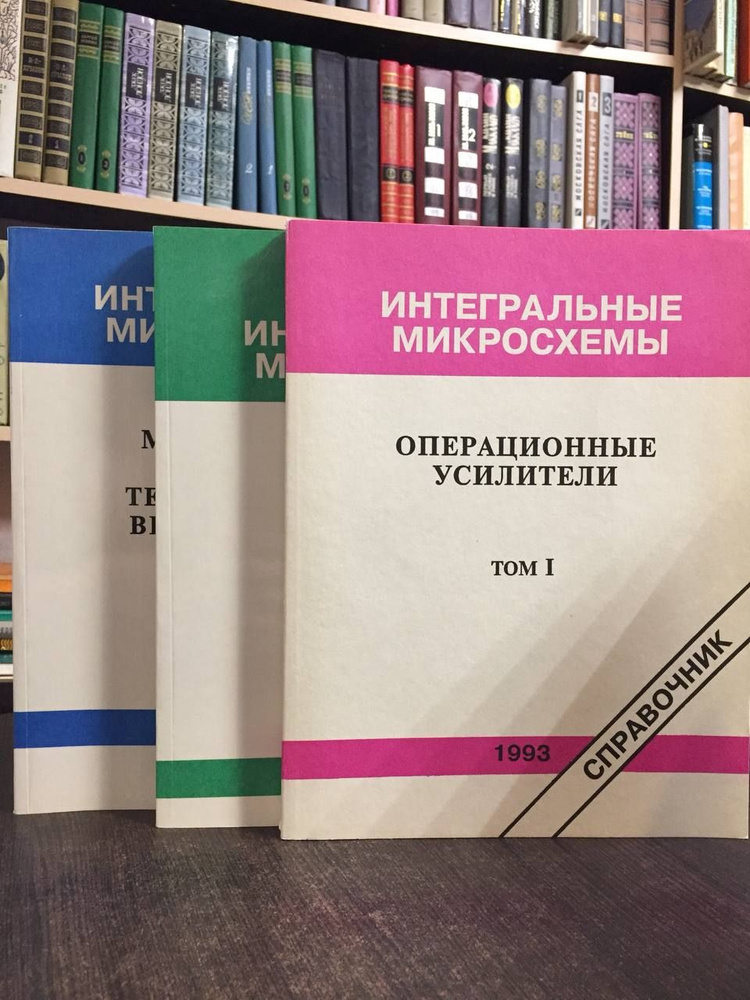 Интегральные микросхемы. Операционные усилители. Микросхемы для телефонии, телевидения и видеотехники #1