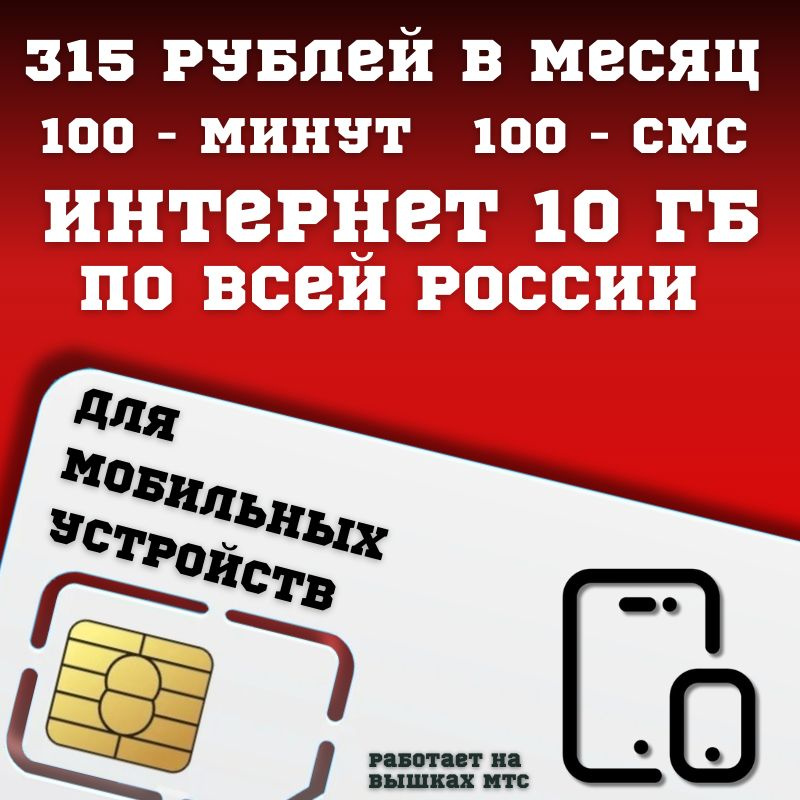 SIM-карта Сим карта Интернет 315 руб в месяц 10ГБ для любых мобильных устройств BBNTP22MTS (Вся Россия) #1