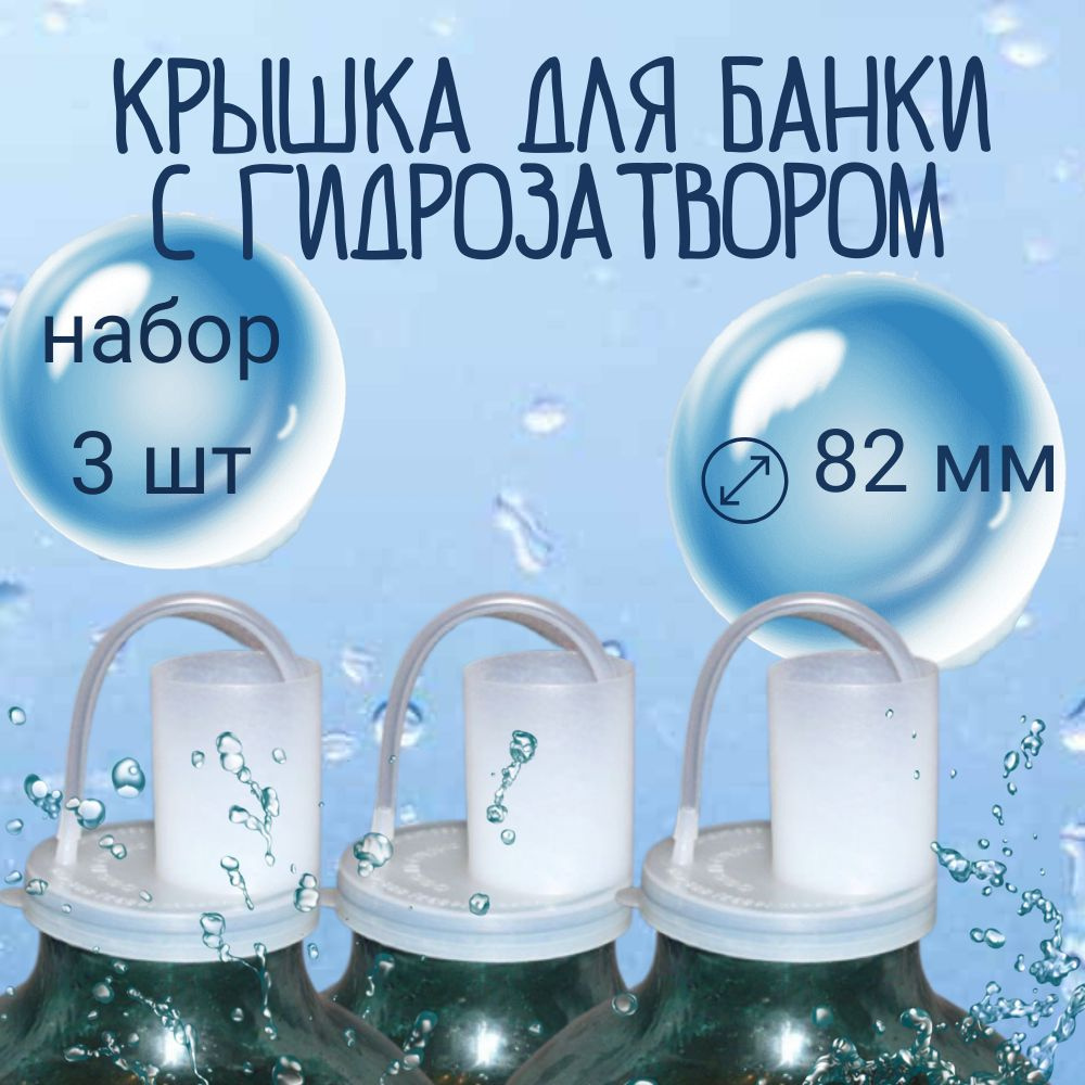 Крышка для банок винная с гидрозатвором набор, 82 мм, 3 шт, белый, Крымпласт  #1