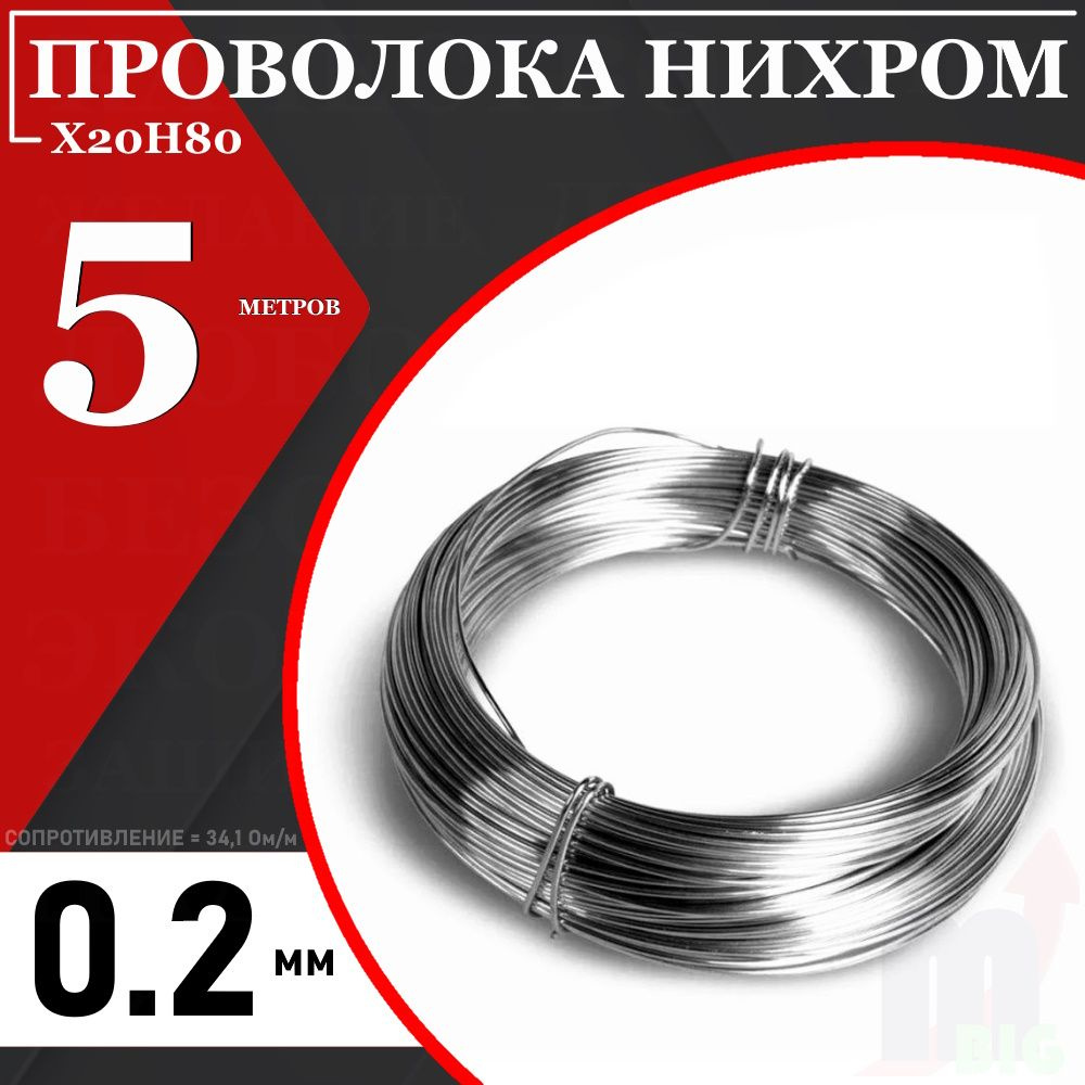 Нихромовая проволока X20H80 - 0,2 мм / длина 5 метров (сопротивление 34,1 Ом/м)  #1