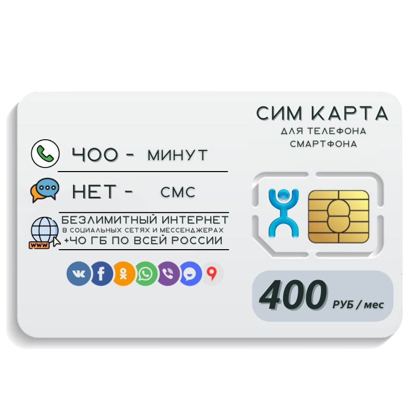 SIM-карта Сим карта Безлимитный интернет в социальных сетях и мессенджерах + 30 гб по всей России 400 #1