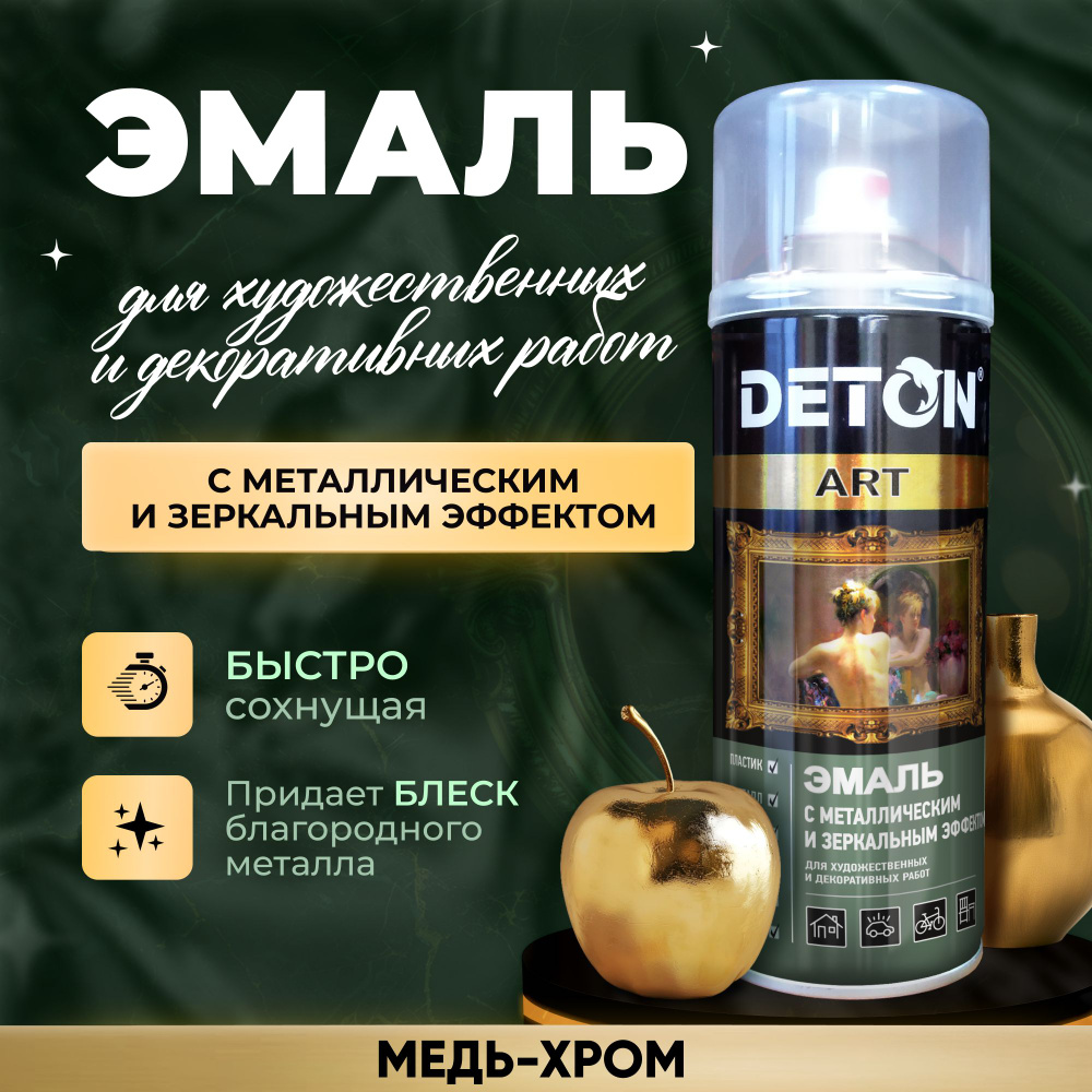 Аэрозольная краска для декора DETON с металлическим и зеркальным эффектом, медь-хром, баллон аэрозоль #1