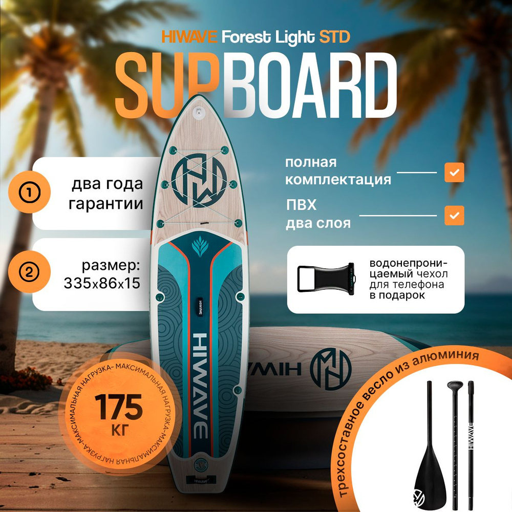 Надувной сапборд HIWAVE FOREST SERIES LIGHT 11' 335-86-15cm, Sup борд двухслойный  #1