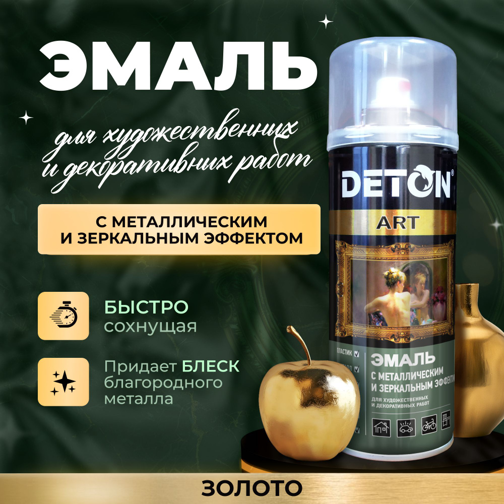 Аэрозольная краска для декора DETON с металлическим и зеркальным эффектом, золото, баллон аэрозоль 520 #1