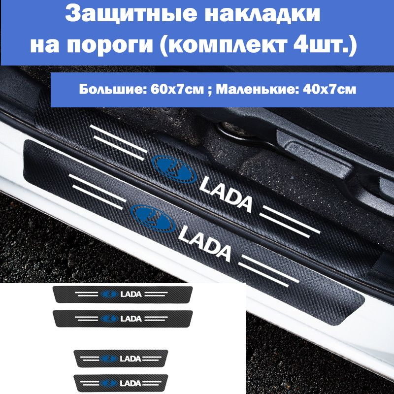 Накладки на пороги для автомобилей Лада Веста Гранта Калина Нива Приора и др. / Защитная пленка наклейки #1