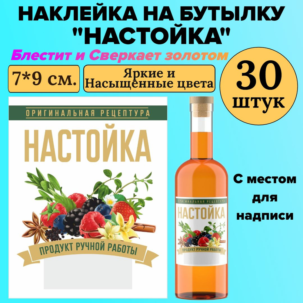 Этикетка на бутылку МастерВар "НАСТОЙКА", 7*9 см., пленка, Домашний продукт, (30 штук)  #1