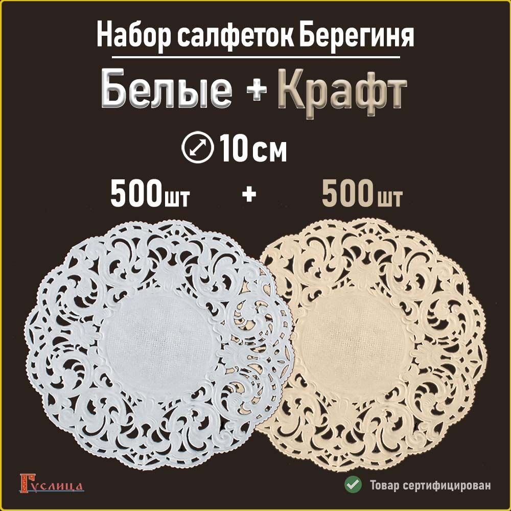 Набор салфеток ажурных Берегиня и крафт D 10см 1000штук #1