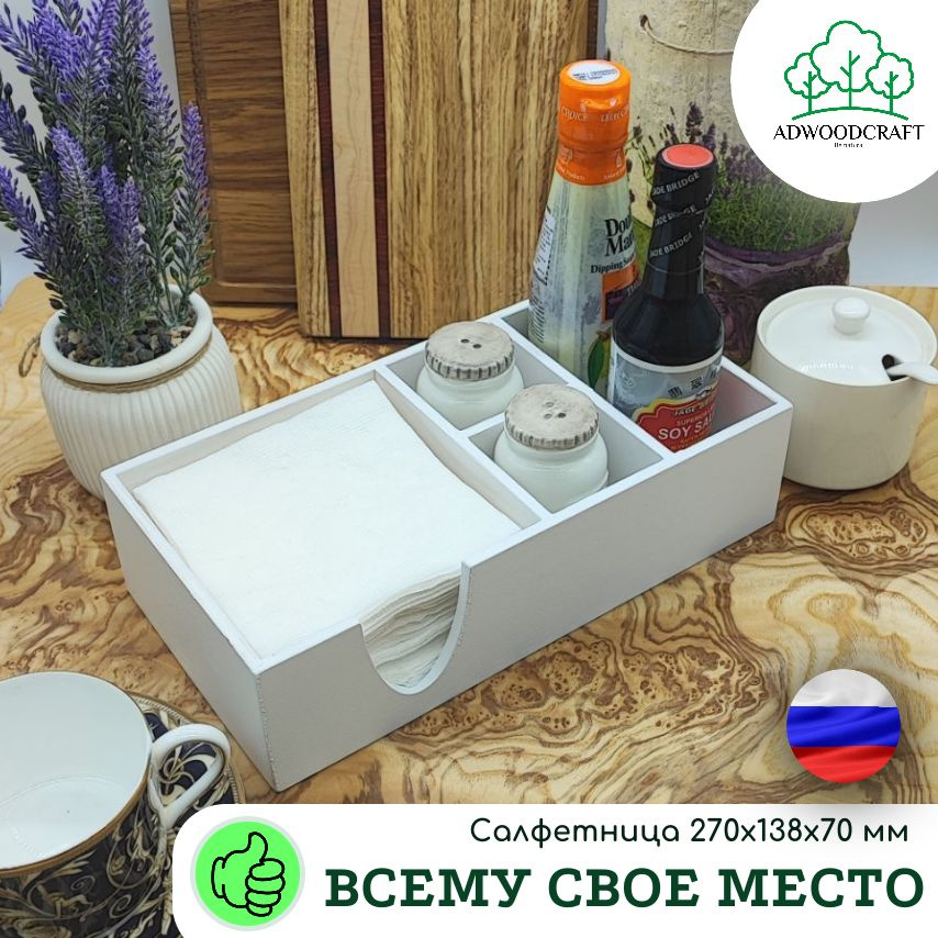 Салфетница, органайзер для кухни, кафе, бара ADWOODCRAFT 270х138х70мм белая  #1