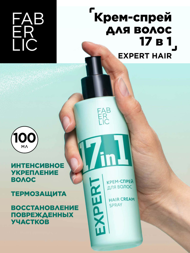 Крем-спрей для волос 17 в 1 Expert Hair Faberlic #1