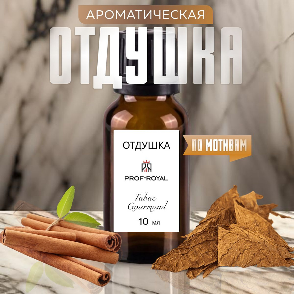 Prof-Royal отдушка парфюмерная Tabac gourmand для духов, свечей, мыла и диффузоров, 10 мл  #1