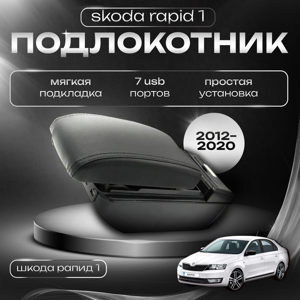 Подлокотник для Skoda Rapid 1 / Шкода Рапид 1 (2012-2020), 7 USB для зарядки гаджетов  #1