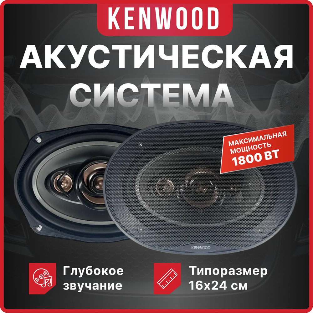 Kenwood Колонки для автомобиля kfc-9568, Овал 16х24 см (6х9.45 дюйм.)  #1