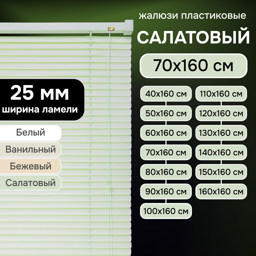 Жалюзи на окна 70х160 см Эскар пластиковые горизонтальные цвет салатовый  #1