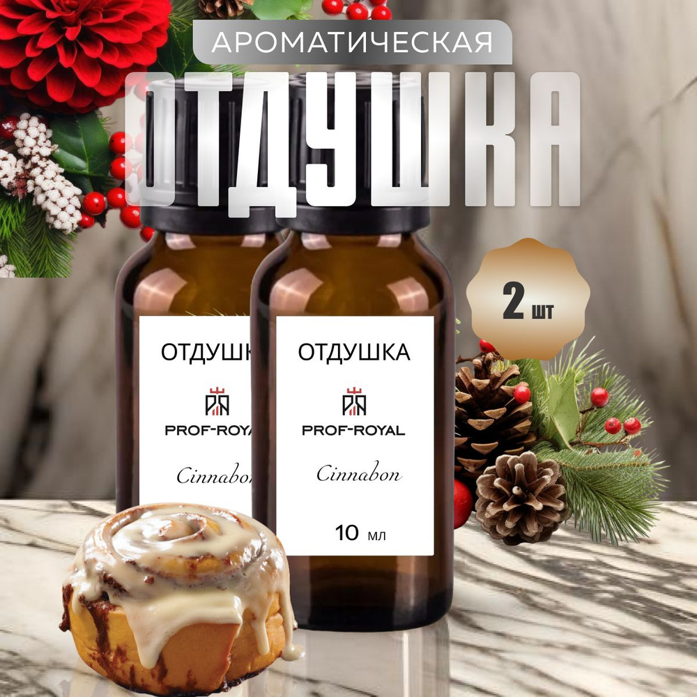 Prof-Royal отдушка парфюмерная Cinnabon для духов, свечей, мыла и диффузоров, 2шт по 10 мл  #1