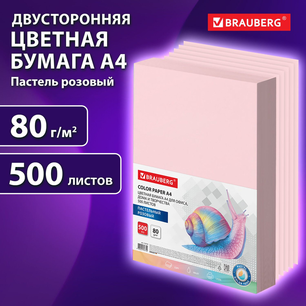 Бумага цветная для принтера офисная Brauberg, А4, 80 г/м2, 500 л., пастель, розовая, для офисной техники #1