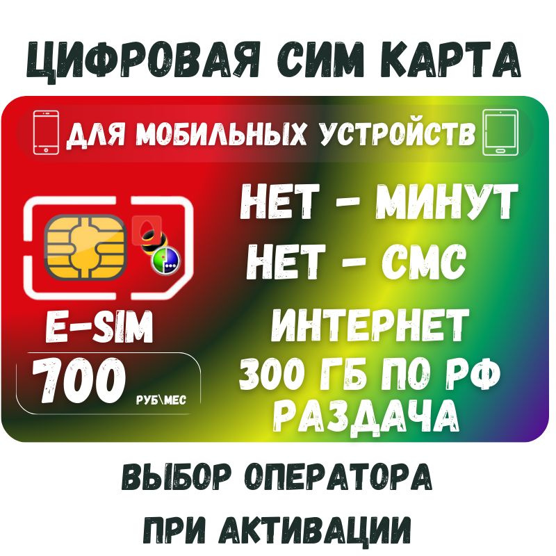 SIM-карта E-SIM Цифровая Сим карта Безлимитный интернет 700 руб. в месяц 300ГБ +РАЗДАЧА для мобильных #1