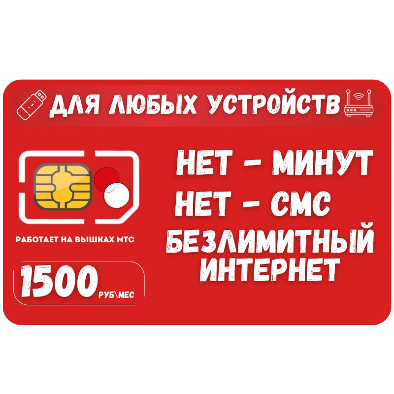 SIM-карта Сим карта Безлимитный интернет 1500 руб. в месяц для любых устройств SOTP16MTS (Вся Россия) #1