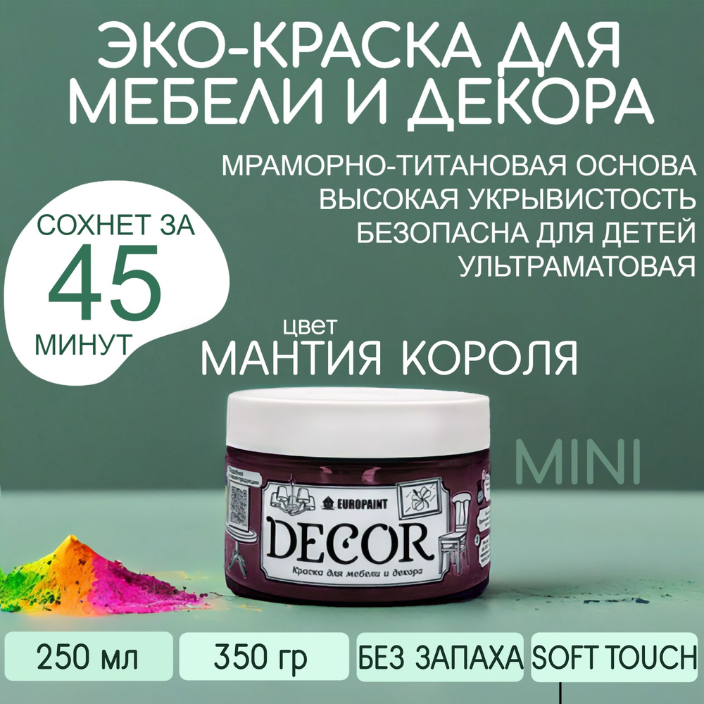 Эко Краска DECOR для мебели, декора и деревянных поверхностей, цвет Мантия короля МИНИ 250 МЛ  #1