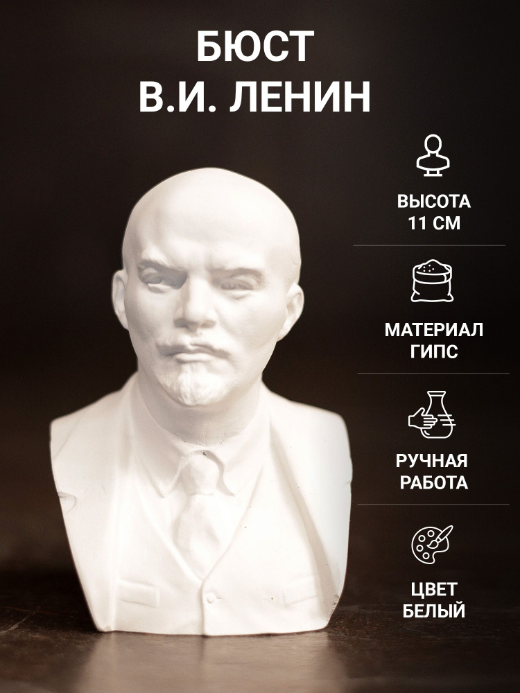 Статуэтка для интерьера бюст В.И. Ленин фигурка Вождя 11 см гипс белая  #1