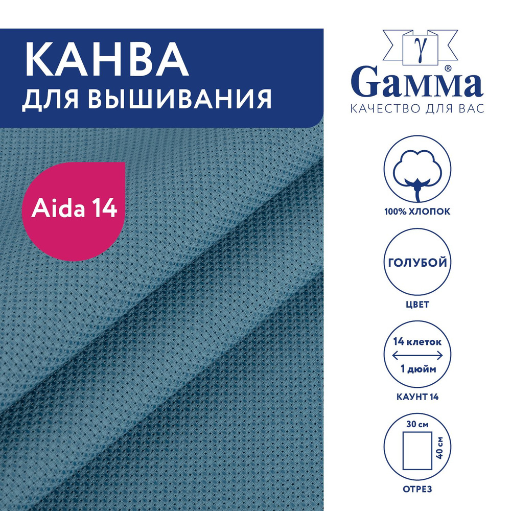 Канва для вышивания K04 "Gamma" Aida №14, 100% хлопок,30x40 см голубой  #1