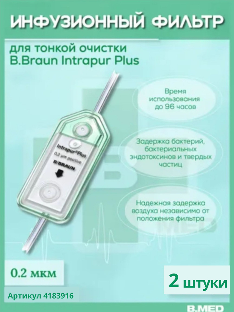 Инфузионный фильтр для тонкой очистки B.Braun Intrapur Plus (Б.Браун Интрапур Плюс) 0.2 мкм без ПВХ, #1