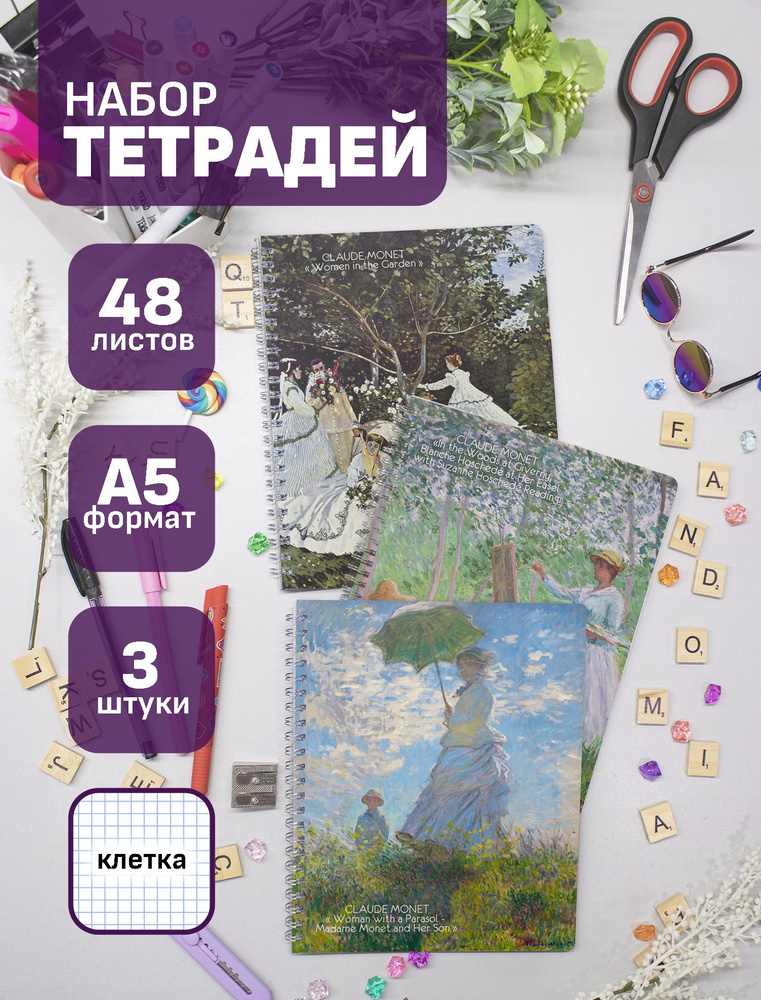 Тетради Клод Моне / Claude Monet 48 л., 3 шт. #1