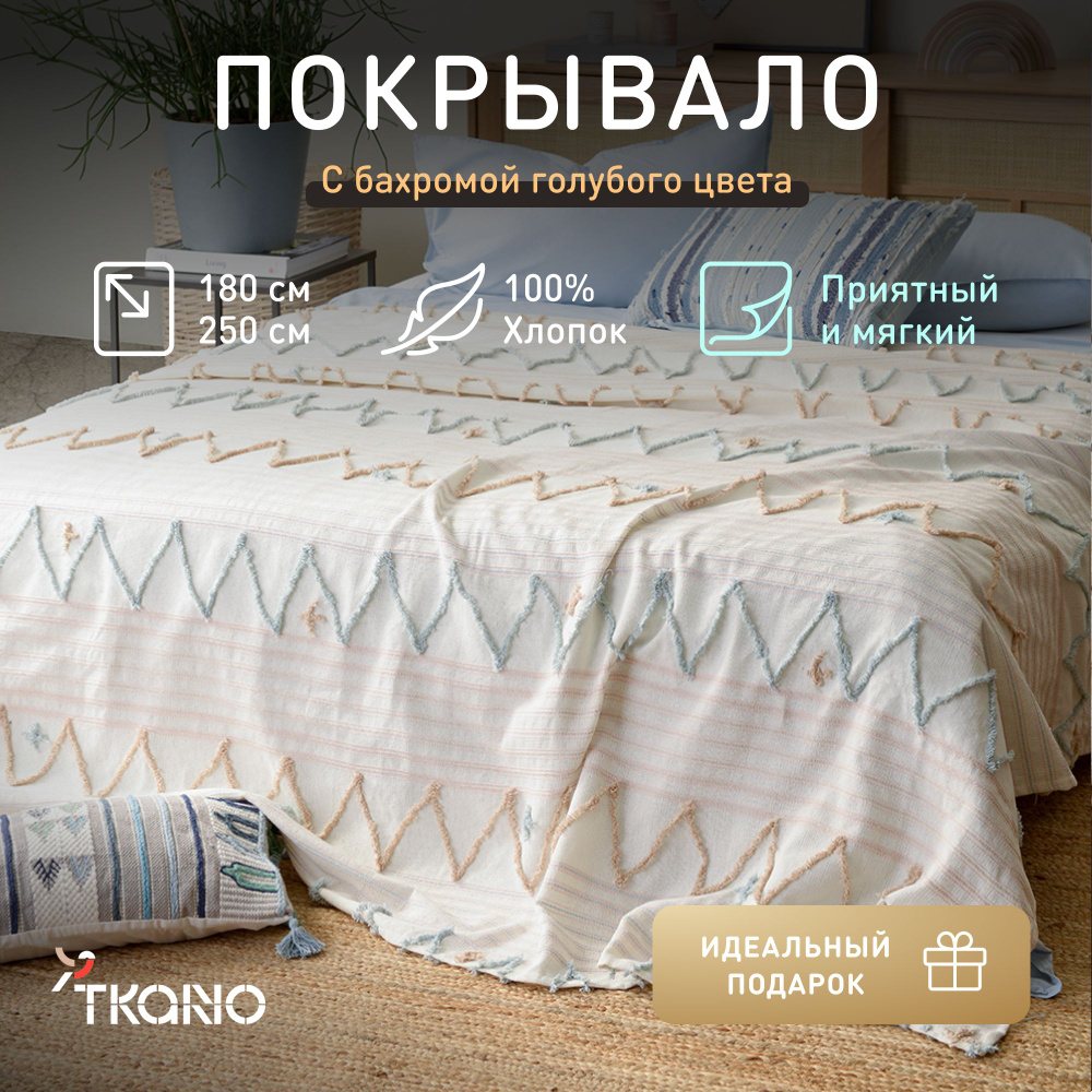 Покрывало из хлопка с бахромой Tkano Ethnic, голубое, 180х250 см #1