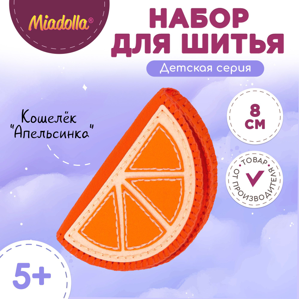 Набор для шитья изготовления куклы игрушки "Miadolla" KD-0269 Кошелек "Апельсинка"  #1