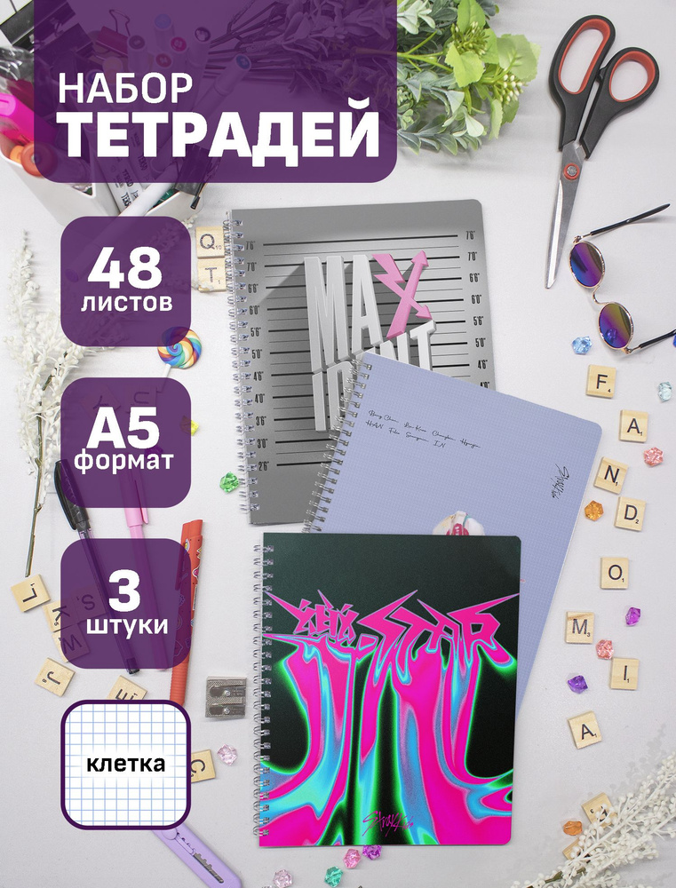 Тетради Stray Kids K-POP 48 л., 3 шт. #1