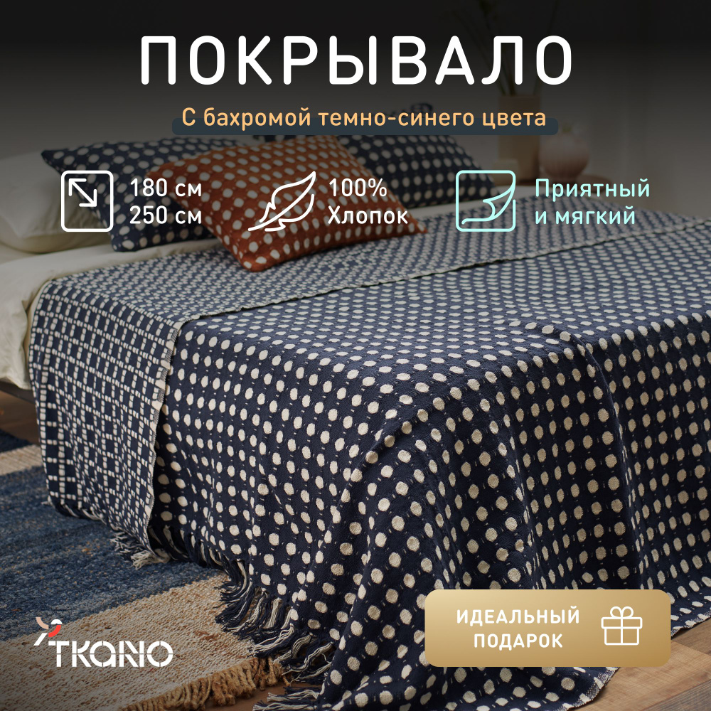 Покрывало из хлопка Tkano, 180х250 см, темно-синее, 1428296690 #1