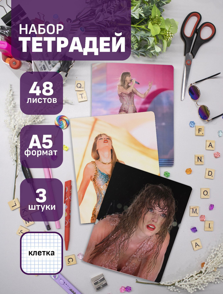 Тетради Тейлор Свифт / Taylor Swift 48 л., 3 шт. #1