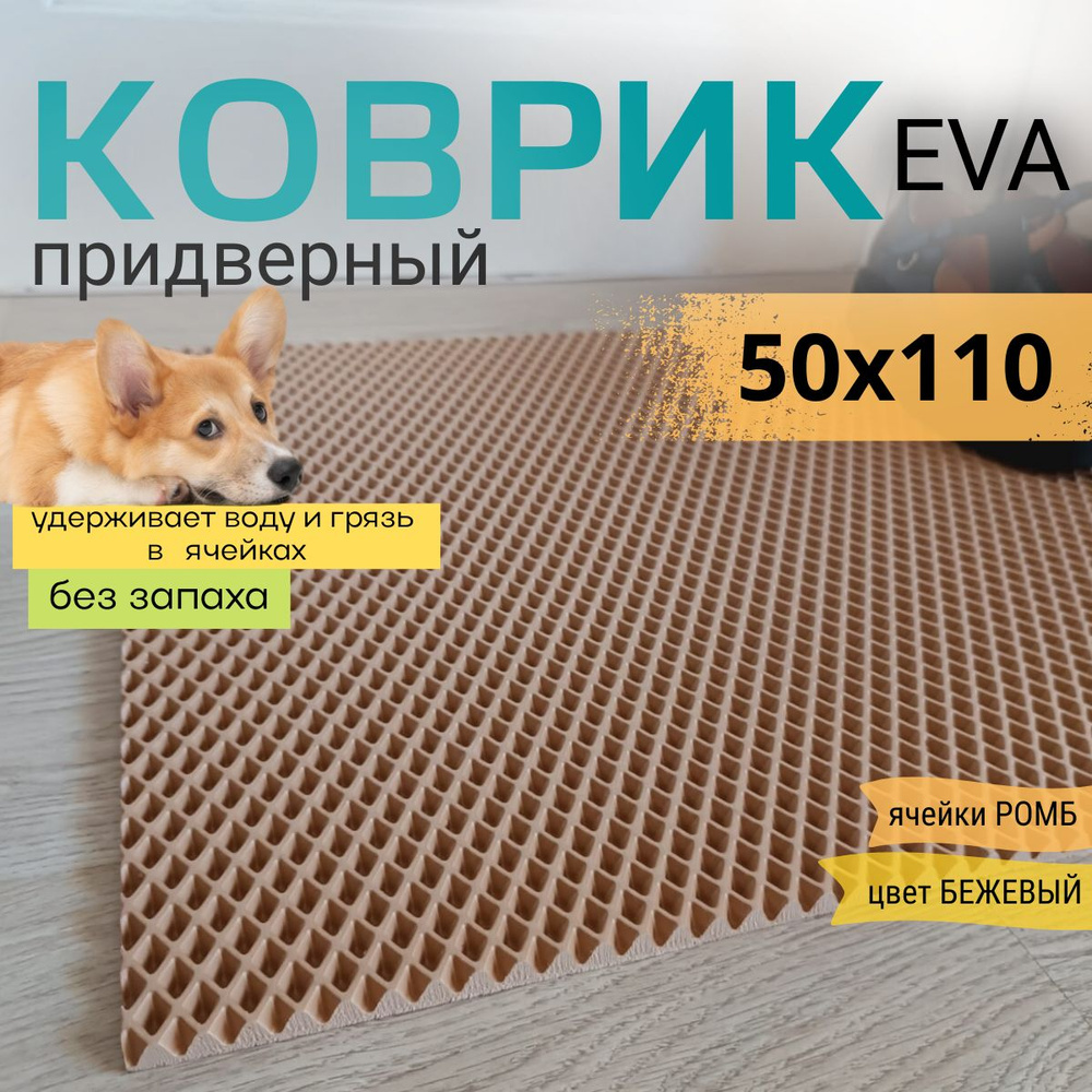 Коврик придверный DomDecor 50х110 см темно-бежевый ромб эва #1