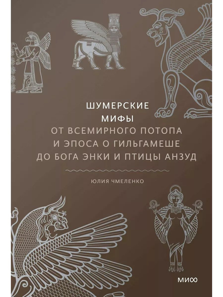 Шумерские мифы. От Всемирного потопа. Чмеленко Юлия | Чмеленко Юлия  #1