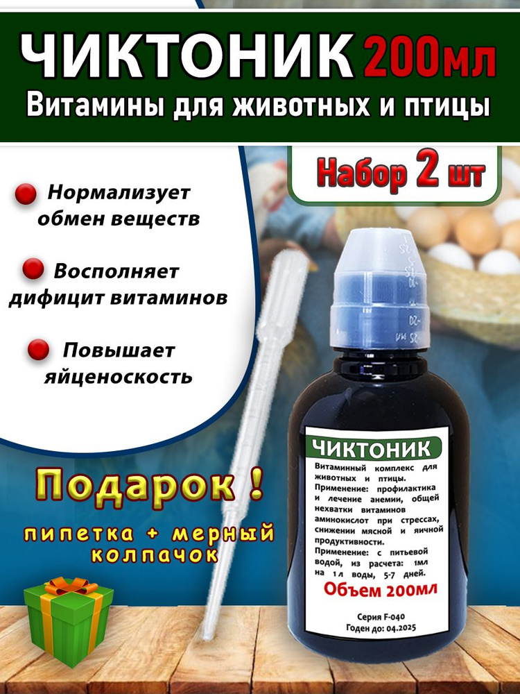 Чиктоник набор 2 штуки по 200мл Витамины для животных и птицы коричневый/колпачок/пипетка  #1