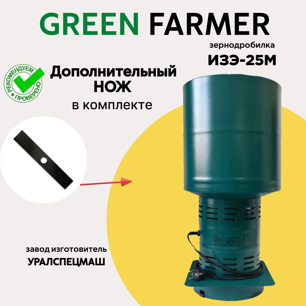 Зернодробилка GREEN FARMER 400 кг/ч, ИЗЭ-25М + ЗАПАСНОЙ НОЖ, измельчитель зерна, кормоизмельчитель  #1