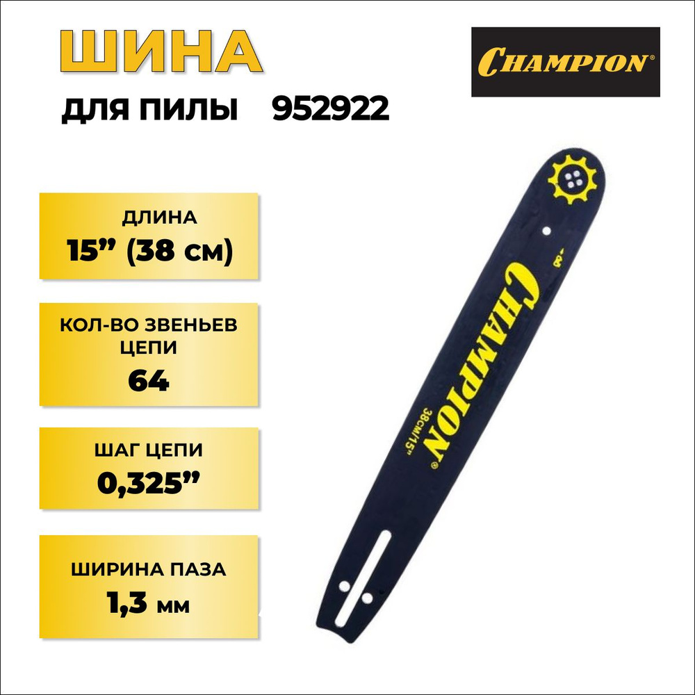 Шина CHAMPION 15"-0,325-1,3-64зв 150SLBK095 952922 #1