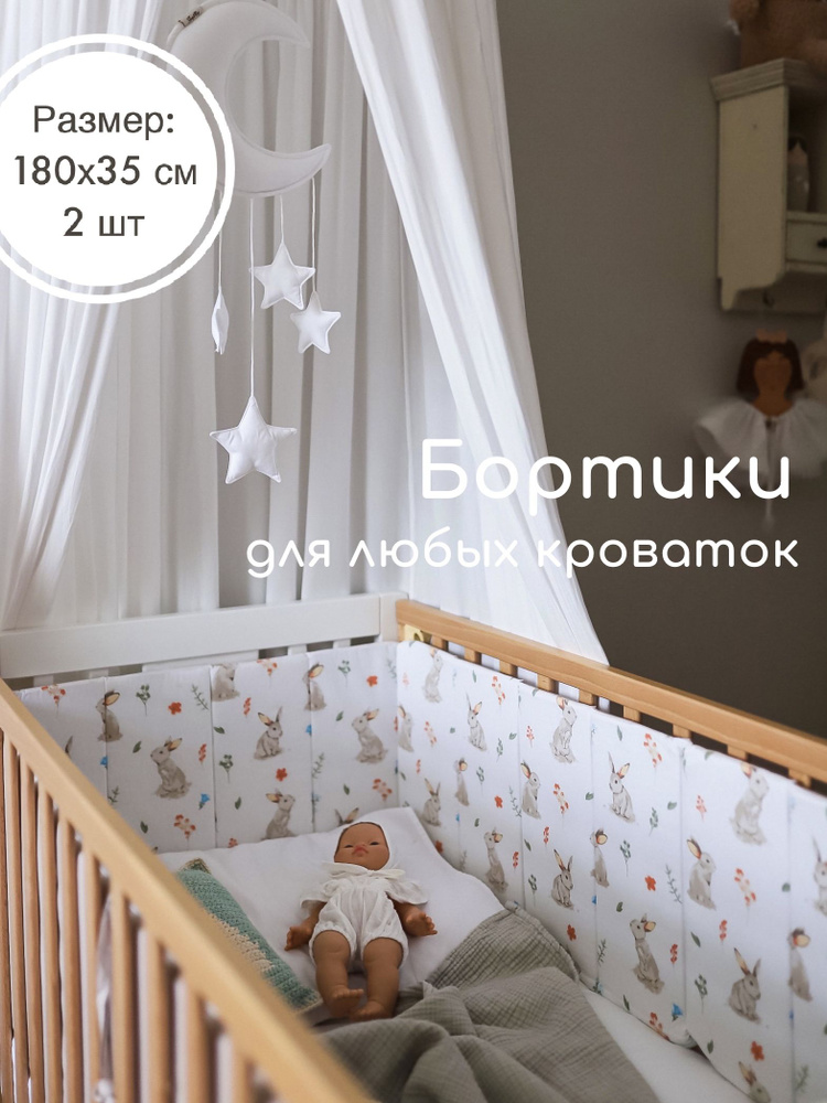 Бортики на всю кроватку от Sleep and Play, Кролики, хлопок Premium  #1