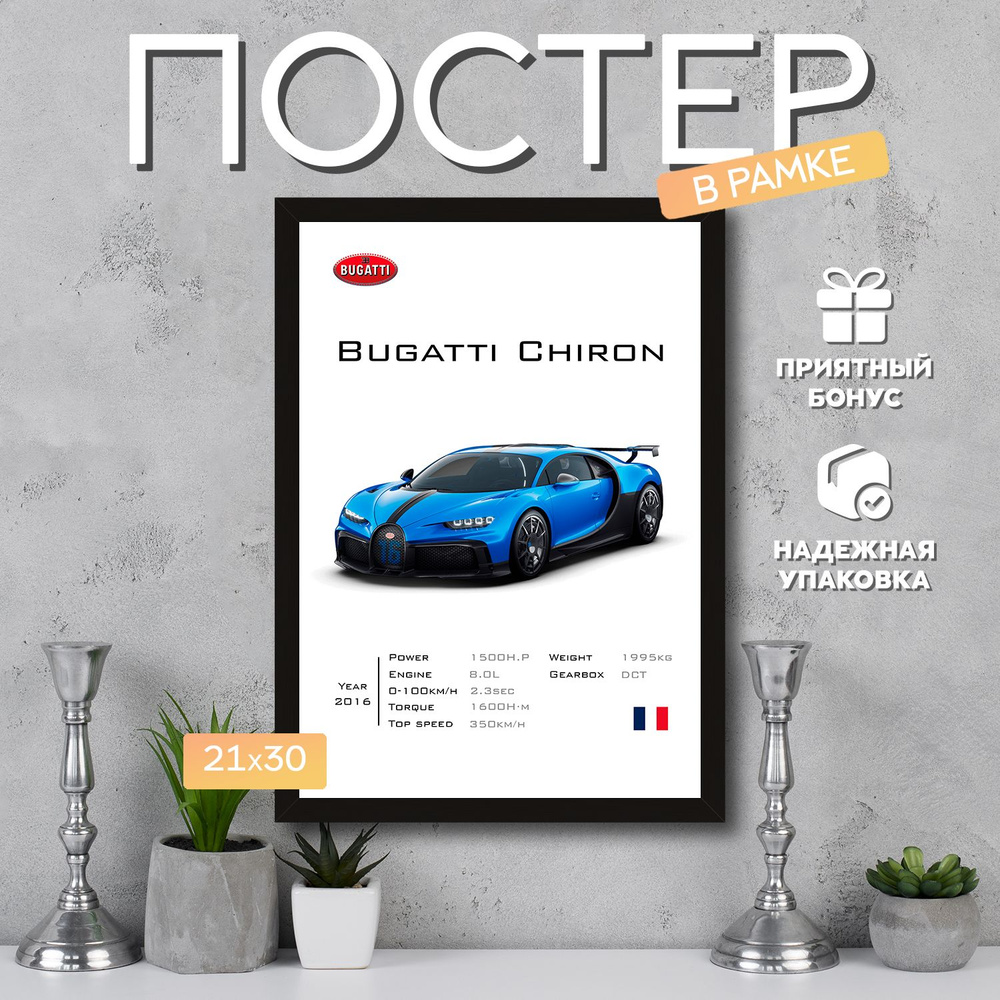 Интерьерный постер в рамке А4 Bugatti Chiron / Плакат для дома, интерьера / Подарок, другу, девушке, #1