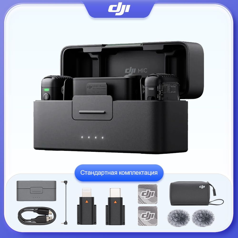 DJI Микрофон универсальный Mic 2(2 TX + 1 RX + Charging Case), черный #1