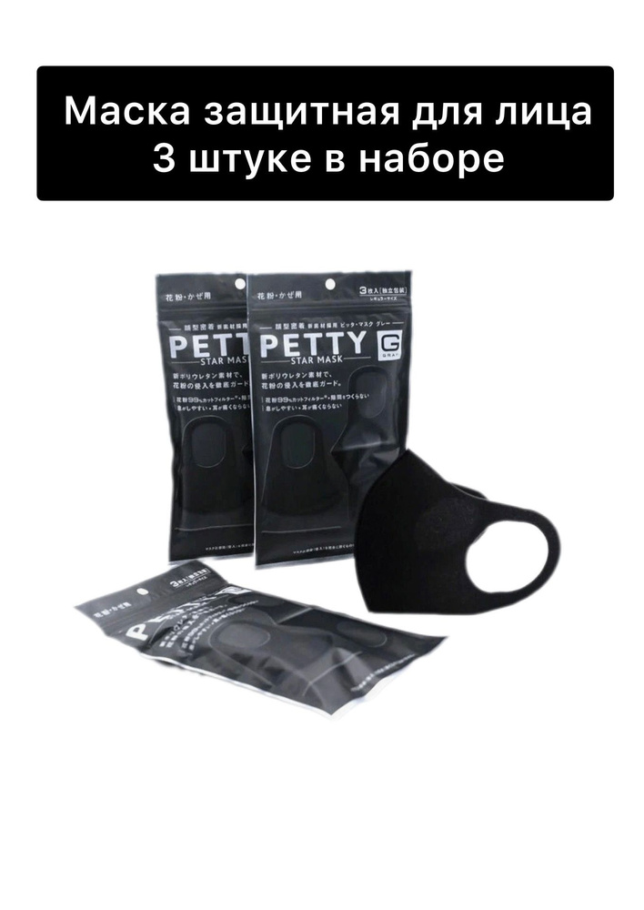 Антибактериальная защитная маска для лица многоразового использования Petty Star Mask  #1