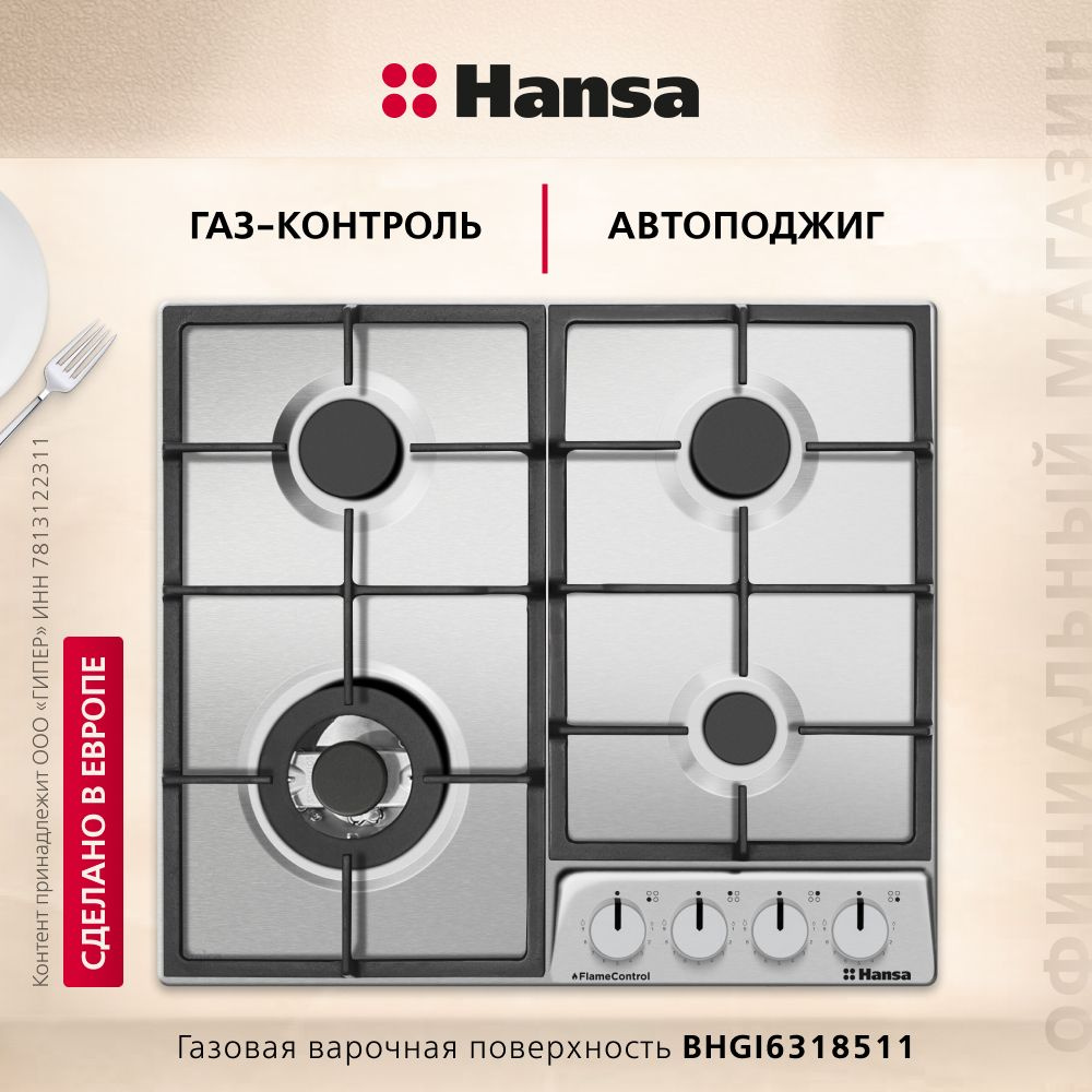 Газовая варочная поверхность Hansa BHGI6318511, нержавеющая сталь, 59 см, автоподжиг, газ-контроль, WOK #1