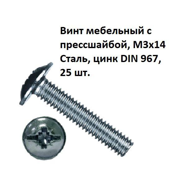 Винт мебельный с прессшайбой, М3х14 Сталь, цинк DIN 967, 25 шт.  #1