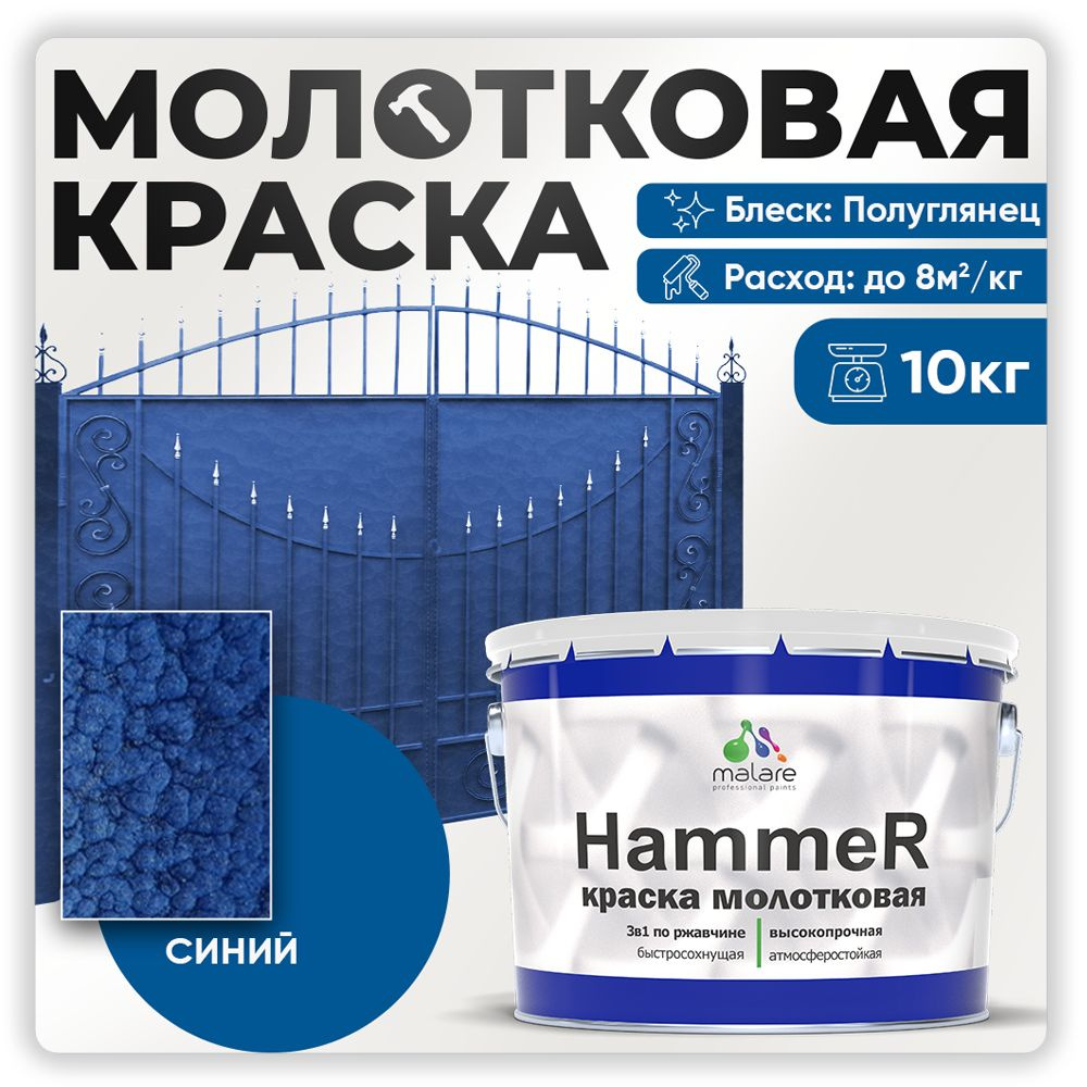 Молотковая краска по металлу Malare Hammer Грунт-Эмаль 3 в 1 по ржавчине для наружных работ быстросохнущая #1